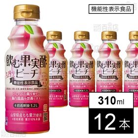 [12本]【機能性表示食品】テンヨ武田 飲む果実酢 ピーチ 310ml