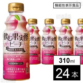 [24本]【機能性表示食品】テンヨ武田 飲む果実酢 ピーチ 310ml