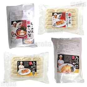 [冷凍]【4種計4袋】らーめんせたが屋ラーメン&餃子セット(三つ巴チャーシュー/ひるがおの塩ラーメン/せたが屋餃子/ひるがおの餃子)