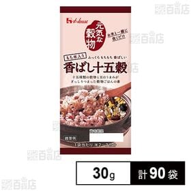 [計90袋]ハウス食品 元気な穀物 香ばし十五穀 カレンダー 30g×18袋×5個 | お米と一緒に炊くだけの、十五種類の穀物ご飯の素