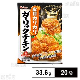 [20袋]ハウス食品 三ツ星食感 皮目カリカリガーリックチキン 33.6g | 皮目カリカリ食感のガーリックチキンが簡単にできるメニュー専用調味料