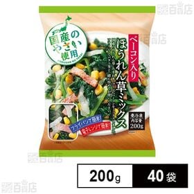 ベーコン入りほうれん草ミックス 200g