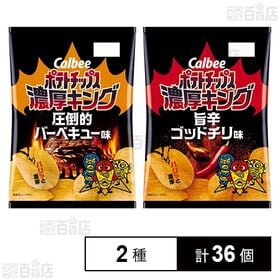 [2種計36個]カルビー ポテトチップス 濃厚キング 圧倒的バーベキュー 55g / 旨辛ゴッドチリ 55g