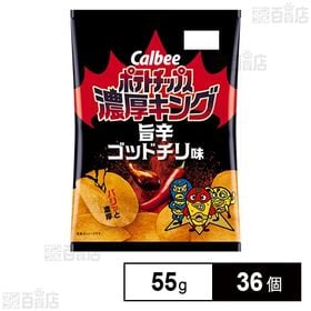 [36個]カルビー ポテトチップス 濃厚キング 旨辛ゴッドチリ 55g | 濃厚・刺激的なパウダーがやみつきになるポテトチップス