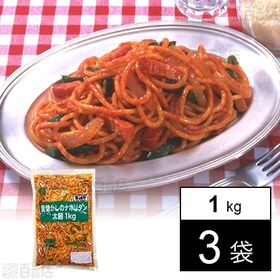 [冷凍]【3袋】「昔懐かしの」ナポリタン太麺 1kg