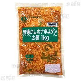 [冷凍]【3袋】「昔懐かしの」ナポリタン太麺 1kg