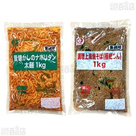 [冷凍]【2種計2袋】ナポリタン太麺 1kg&上海焼そば 1kgセット