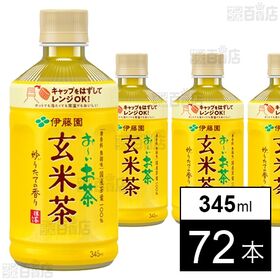 お～いお茶 炒りたて玄米茶 電子レンジ対応 ホット PET 345ml