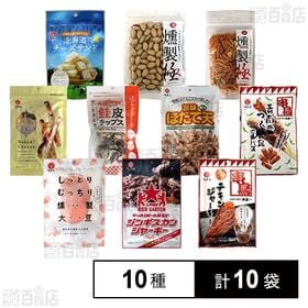 [10種計10袋] 江戸屋珍味10種セット