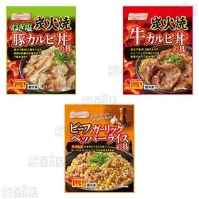 [冷凍]【3種計9食】丼の具セット(ビーフガーリックペッパーライス/牛カルビ丼/ねぎ塩豚カルビ丼)