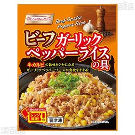 [冷凍]【15食】ビーフガーリックペッパーライスの具 110g