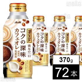 ワンダ コクの深味 カフェオレ ボトル缶 370g