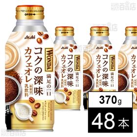 ワンダ コクの深味 カフェオレ ボトル缶 370g