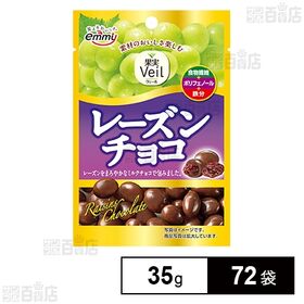 [72袋]正栄デリシィ 果実veil レーズンチョコ  35g 