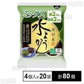 [計80個]井村屋 水ようかんミックス 4個入×20袋 | 北海道産小豆を使用した水ようかん煉と抹茶の風味が豊かな水ようかん抹茶を詰め合わせました。