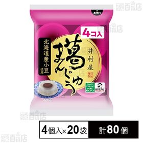 [計80個]井村屋 葛まんじゅう 4個入×20袋 | じっくり炊きあげたあんをもっちりぷるぷる食感の生地で包んだ口どけなめらかな葛まんじゅうです。