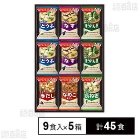 フリーズドライ おみそ汁ギフトM－100P 9食入