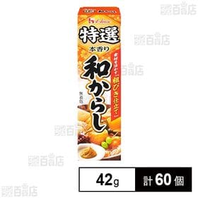 【初回限定】特選本香り和からし 42g