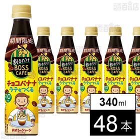 割るだけボスカフェ チョコバナナ 340ml