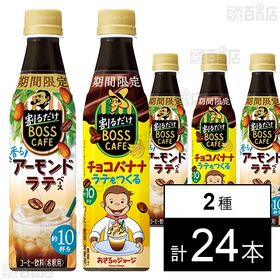 割るだけボスカフェ アーモンド 340ml / チョコバナナ 340ml