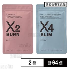 【機能性表示食品】エックス トゥーバーン 60粒(30日分) / フォースリム 60粒(30日分)