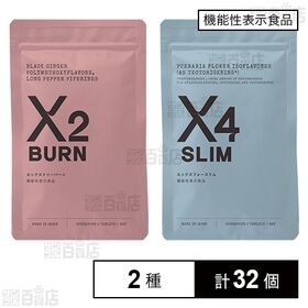 【機能性表示食品】エックス トゥーバーン 60粒(30日分) / フォースリム 60粒(30日分)