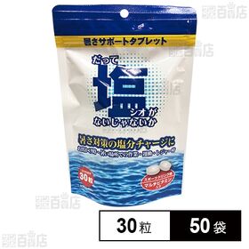 だってシオがないじゃないか 45g(1.5g×30粒)