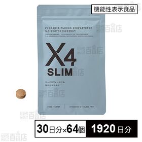 【機能性表示食品】エックス フォースリム 60粒(30日分)