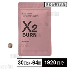 【機能性表示食品】エックス トゥーバーン60粒(30日分)