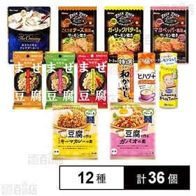 [12種計36個]ハウス食品 12種セット