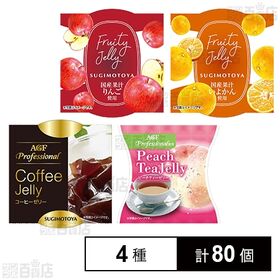 [4種計80個]杉本屋製菓 ゼリーセット(国産果汁りんごゼリー/国産果汁いよかんゼリー/AGFコーヒーゼリー/AGFピーチティーゼリー)