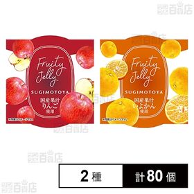 [2種計80個]杉本屋製菓ゼリーセット(国産果汁りんごゼリー/国産果汁いよかんゼリー)