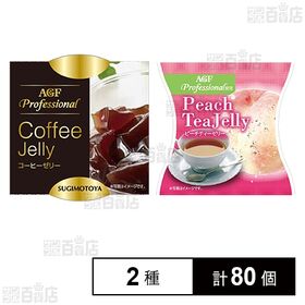 [2種計80個]杉本屋製菓ゼリーセット(AGFコーヒーゼリー/AGFピーチティーゼリー)