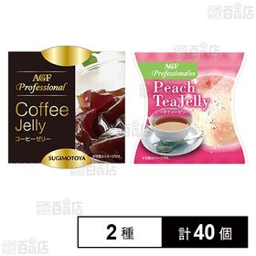 [2種計40個]杉本屋製菓ゼリーセット(AGFコーヒーゼリー/AGFピーチティーゼリー)