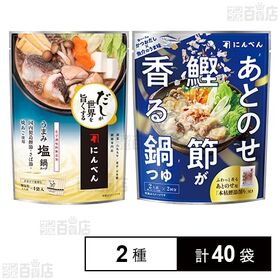 [2種計40袋]にんべん だしが世界を旨くする うまみ塩鍋スープ 120ml / あとのせ鰹節が香る鍋つゆ 魚介の旨み 131g