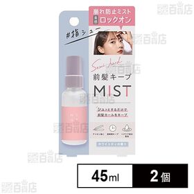 STニュート 前髪キープミスト 45ml