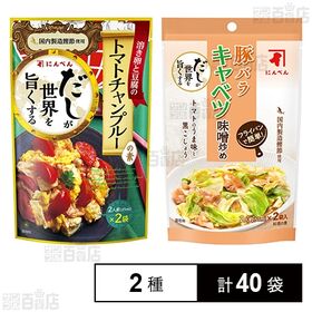 [2種計40袋]にんべん だしが世界を旨くする 豚バラキャベツ味噌炒め 110ml / 溶き卵と豆腐のトマトチャンプルーの素 50ml