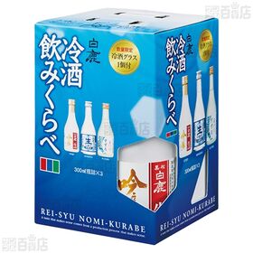 白鹿 冷酒飲みくらべキャリーボックス 300ml×3本入