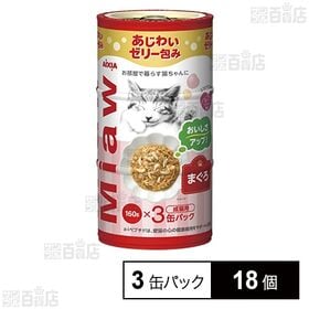 MiawMiaw まぐろ 3缶パック