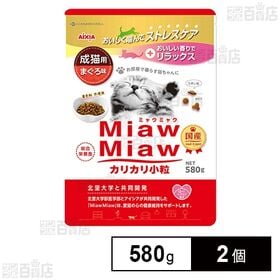 MiawMiaw カリカリ小粒 まぐろ味 580g