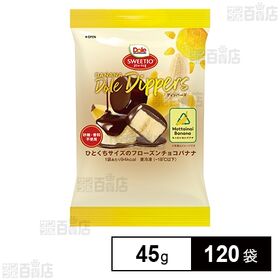 [120袋]ドール バナナディッパーズ 45g | 砂糖・香料不使用！ナチュラルヘルシーなフローズンチョコバナナ