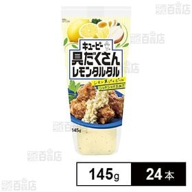 [24本]キユーピー 具だくさんレモンタルタル 145g | かけるだけで、レモンの風味で爽やかに！