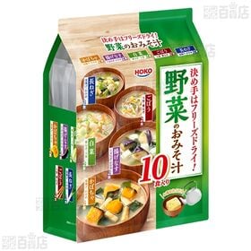 決め手はフリーズドライ！野菜のおみそ汁 10食