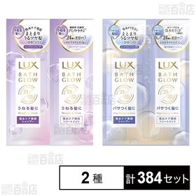 [2種計384セット]ユニリーバ・ジャパン ラックス バスグロウ  ラックス バスグロウ  シャンプー・トリートメント サシェ2種セット 