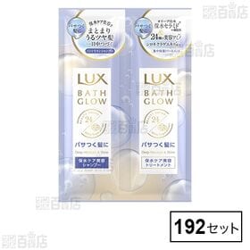 [192セット]ユニリーバ・ジャパン ラックス バスグロウ ディープモイスチャーアンドシャイン サシェセット(シャンプー10g+トリートメント10g | 保水ケア美容でまとまりうるツヤ髪一日中つづく。