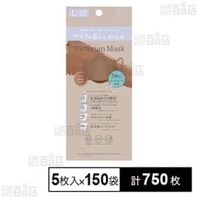 [計750枚]サムライワークス VictorianMask 3層 レギュラーサイズ モカブラウン 5枚入×150袋 | 肌にやさしく､息がしやすく､メイクが付きにくい、小顔に魅せるマスク