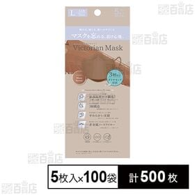 [計500枚]サムライワークス VictorianMask 3層 レギュラーサイズ モカブラウン 5枚入×100袋 | 肌にやさしく､息がしやすく､メイクが付きにくい、小顔に魅せる美しいマスク