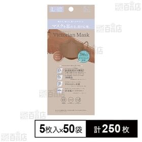 [計250枚]サムライワークス VictorianMask 3層 レギュラーサイズ モカブラウン 5枚入×50袋 | 肌にやさしく､息がしやすく､メイクが付きにくい、小顔に魅せるマスク