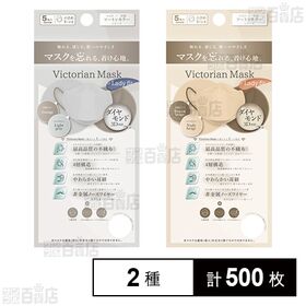 [2種計500枚]VictorianMask 4層 女性用 ライトグレー×グレージュ /ヌーディベージュ×ブラウンベージュ