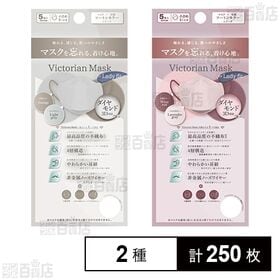 [2種計250枚]VictorianMask 4層 女性用 ライトグレー×グレージュ 5枚入 /ラベンダーグレー×ワインレッド 5枚入